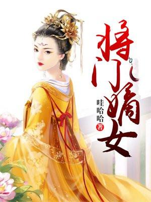 将门嫡女元宝儿