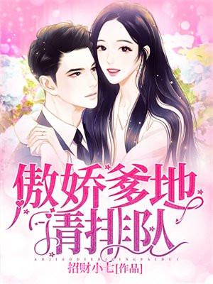 傲娇爹爹请排队 傲娇爹爹请排队