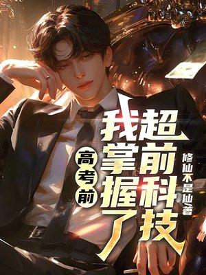 高考前我掌握了超前科技