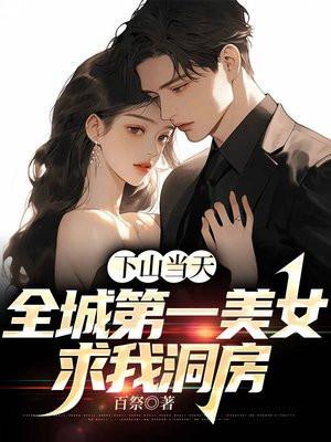 第一章下山做女婿