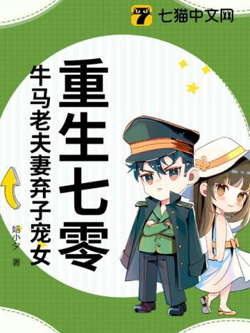 重生七零牛马老夫妻弃子宠女结局 重生七零牛马老夫妻弃子宠女结局