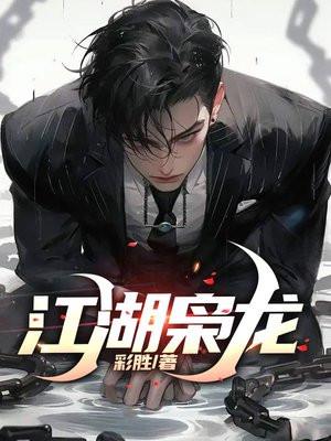 江湖枭龙周锦龙谁杀的