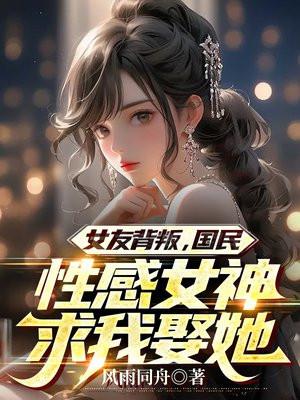 被女友背叛的现代