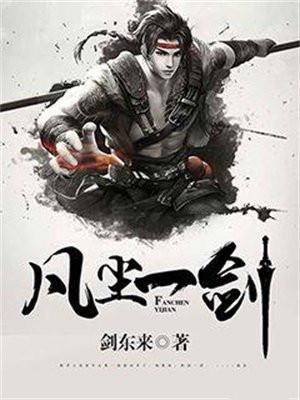 凡尘一剑原著叫什么名字 凡尘一剑原著叫什么名字