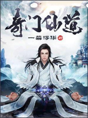 奇门仙机古籍
