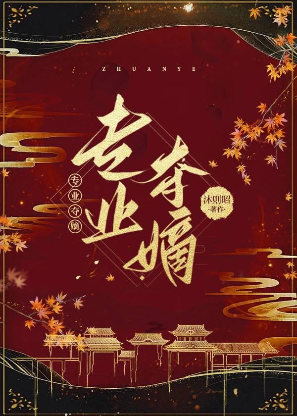 专业夺嫡_主角顾丛嘉