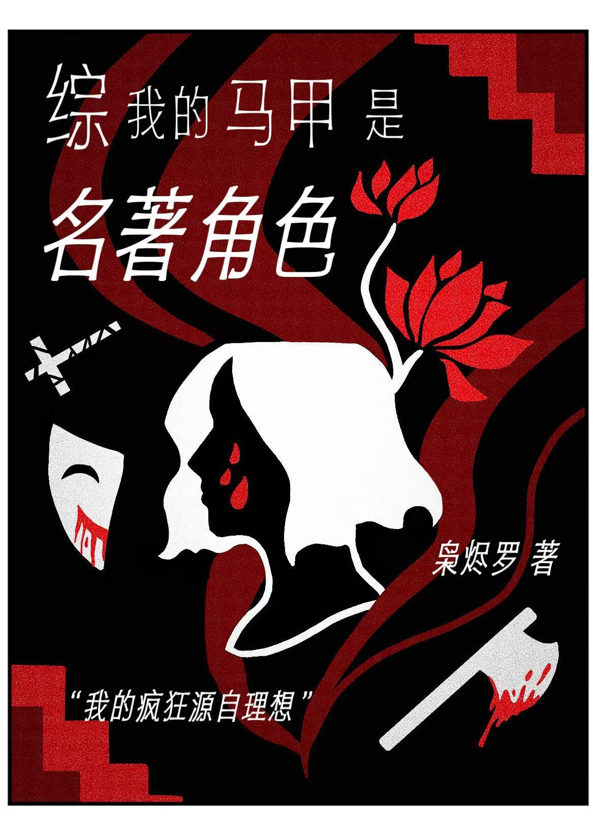 114. 我的马甲是历史人物[综