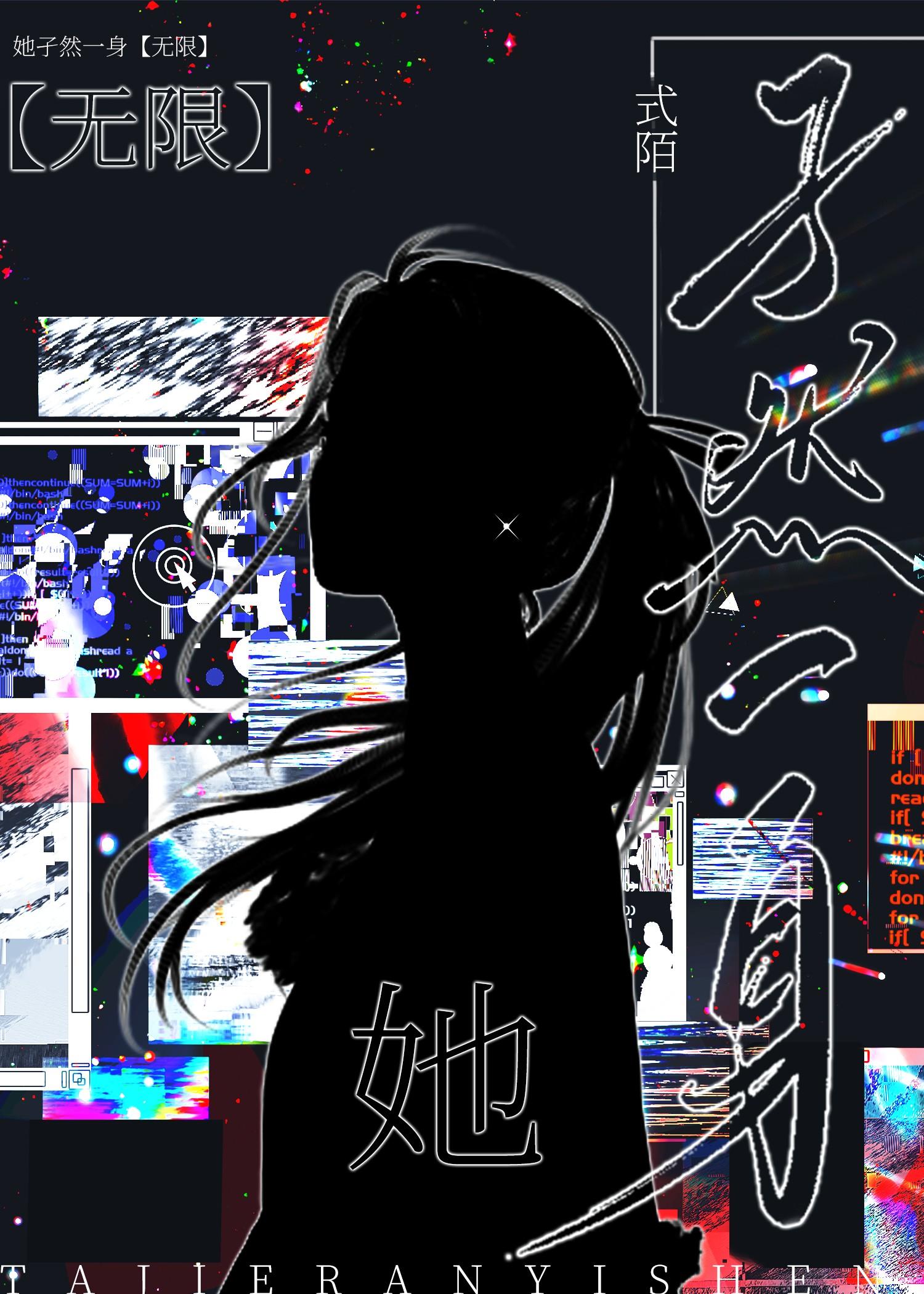 她孑然一身[无限