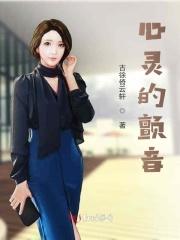 心灵的颤抖