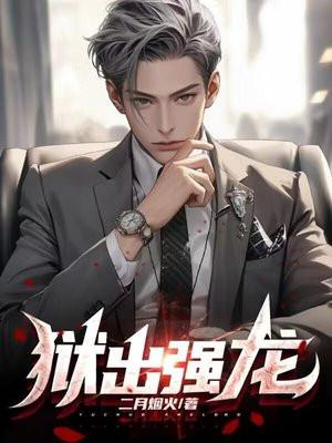 狱出狂龙