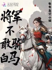 将军不敢骑白马的故事