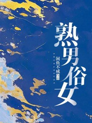 熟男俗女是什么意思呢