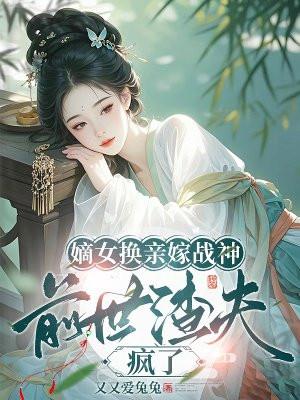 替嫁冷妃要逆袭免费阅读