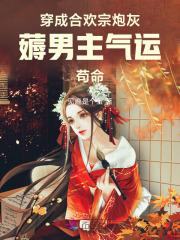 穿成合欢宗女修后匀