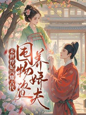 末世悍妇穿越