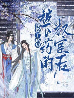 我救了他吧