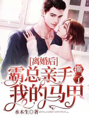 离婚后霸总亲手撕了我的马甲初之心盛霆烨 笔趣阁 离婚后霸总亲手撕了我的马甲初之心盛霆烨 笔趣阁