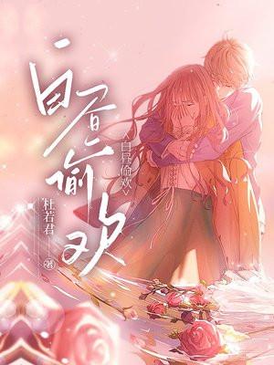 白昼偷欢夜幕妄想