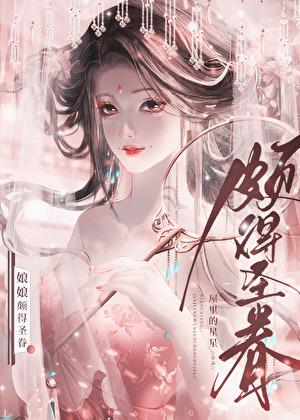 娘娘颇得圣眷晋江文学城