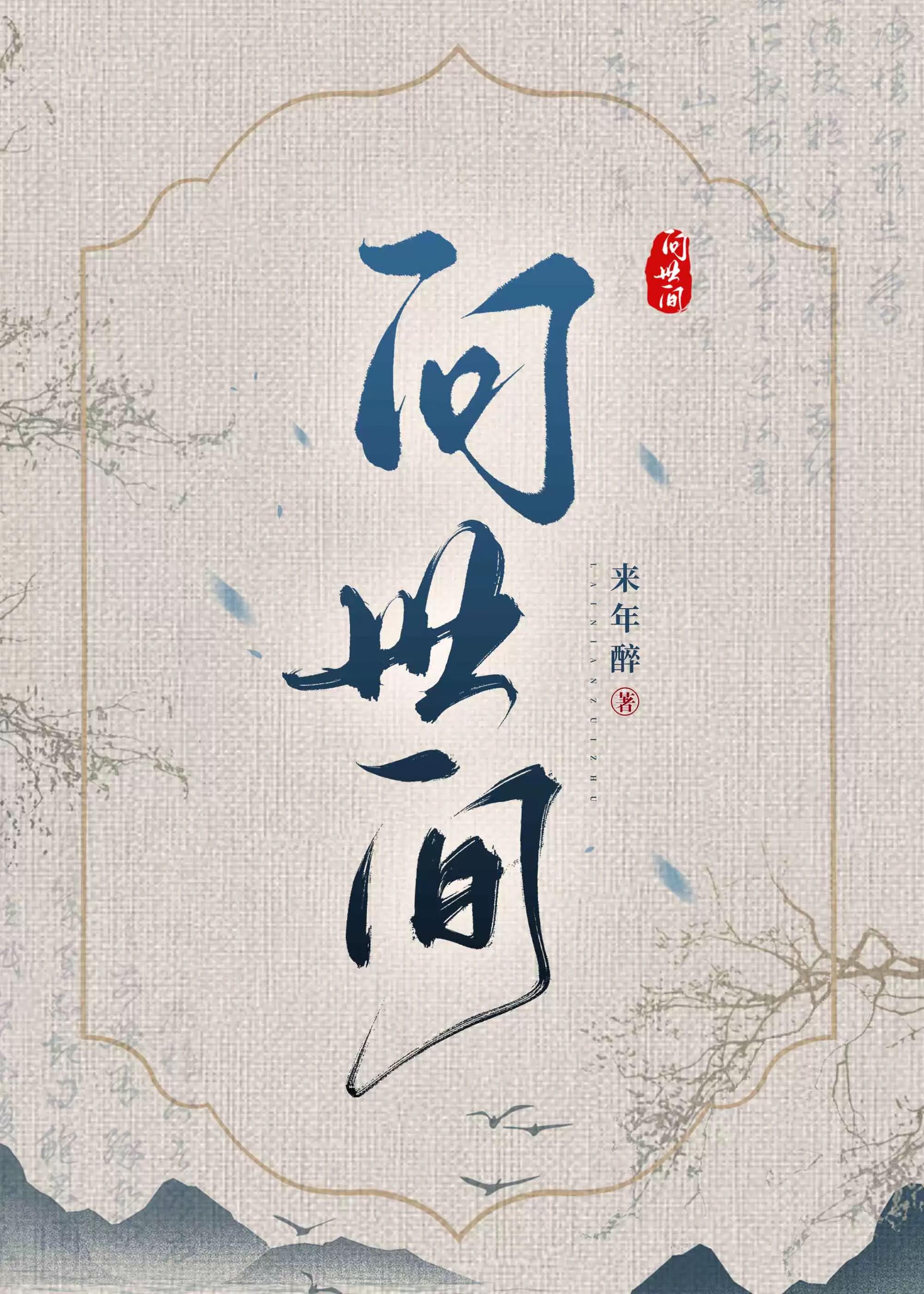 问世间歌曲