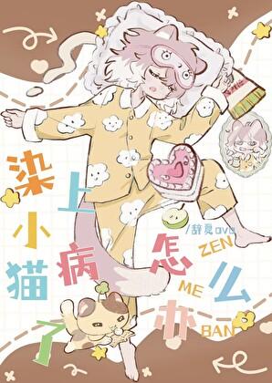 小猫有病会传染人吗