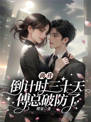离开倒计时三十天傅总破防了全文