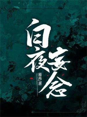 白夜是哪部