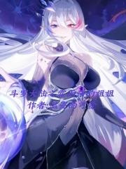 斗罗大陆之霍雨浩子女