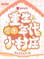 重生九十年代小村庄免费阅读
