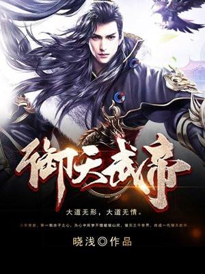 御天武帝 晓浅