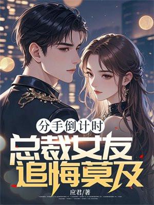 分手总裁又来追我了