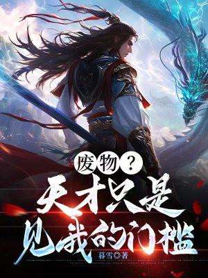 废柴还是天才