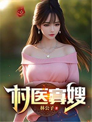 村医寡嫂杨雪免费阅读