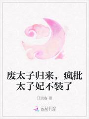 废太子有多难