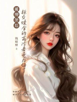 拒交赎金的高冷妻子后悔了 钱昭财