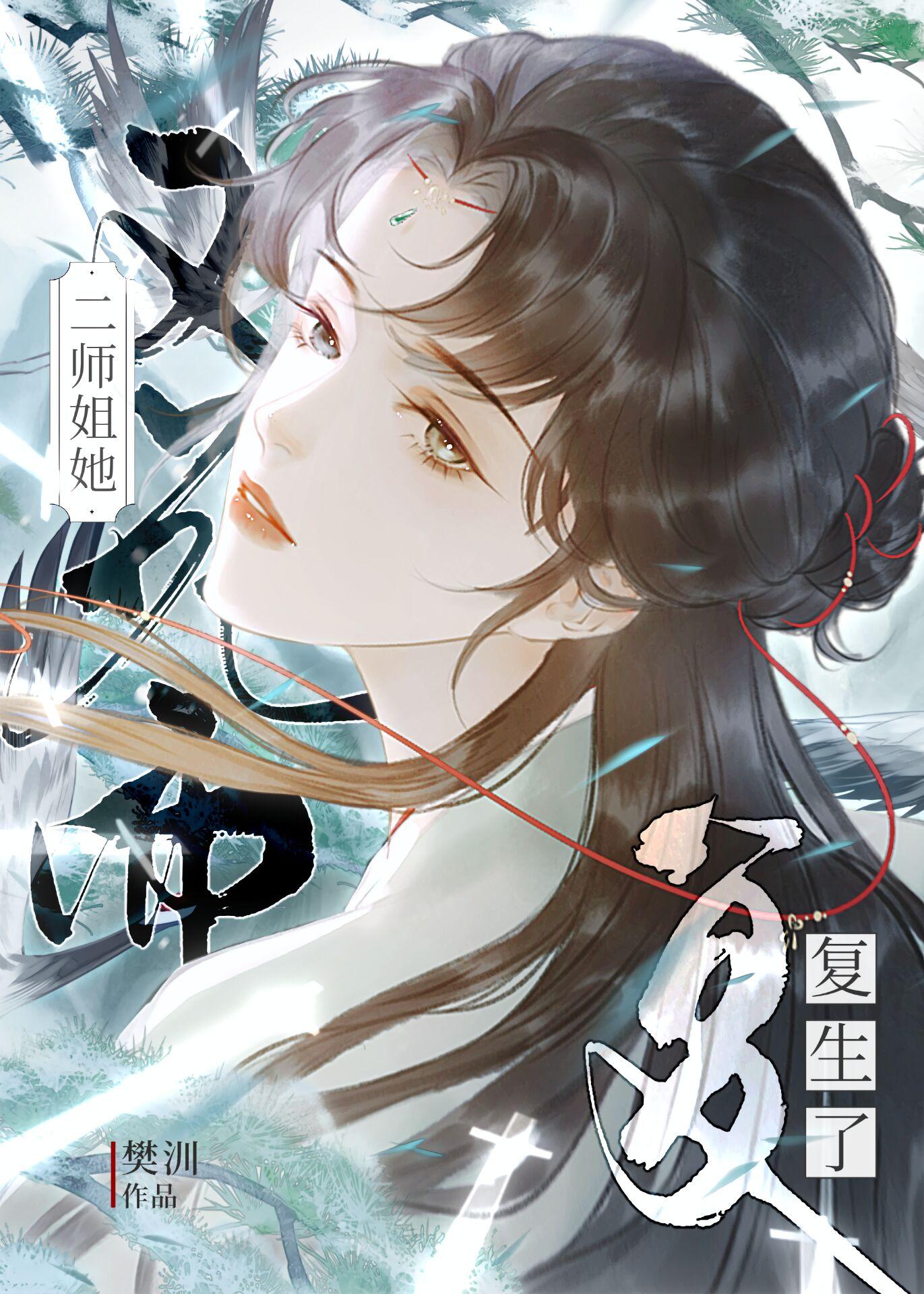 女主是二师姐的