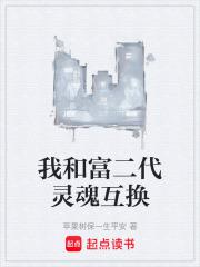 与富二代互换身份的电视剧电影