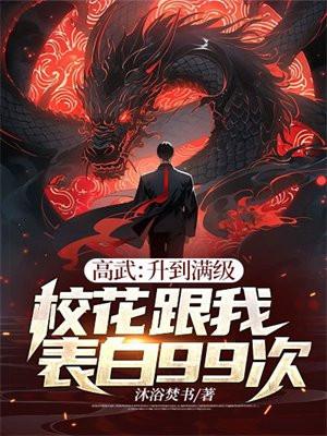 高武升到满级校花跟我表白99次小