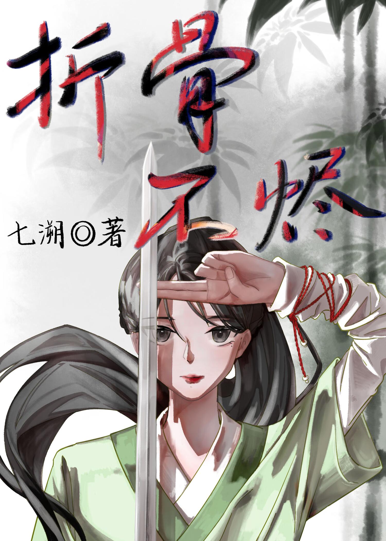 折骨bx文