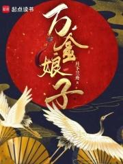 万金娘子晋江