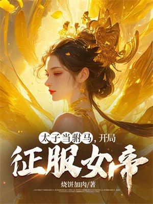 开局征服女帝TXT