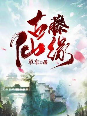 古藤仙人不猜雪见