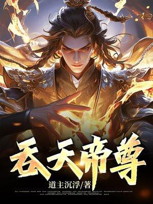 吞天帝尊免费阅读