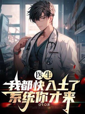 医生我都快入土了系统你才来TXT