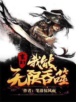我能无限顿悟笔趣阁