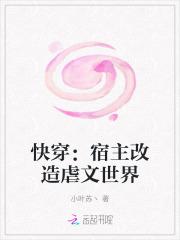快穿之宿主总在篡改历史