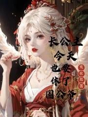 长公主今天和离了吗