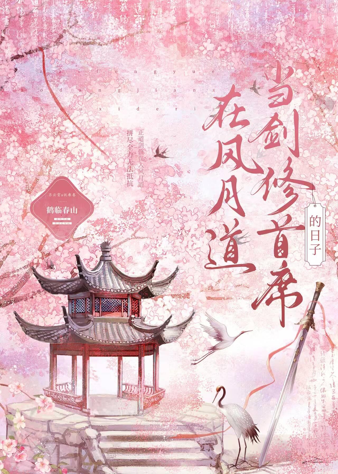 在风月道当剑修首席的日子鹤临春山