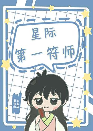星际第一阵符师免费阅读完整