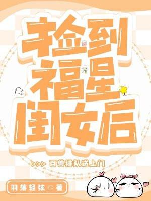 捡来的福气宝宝
